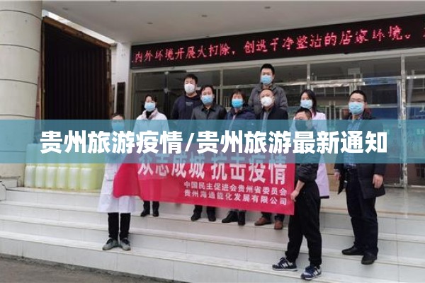 贵州旅游疫情/贵州旅游最新通知