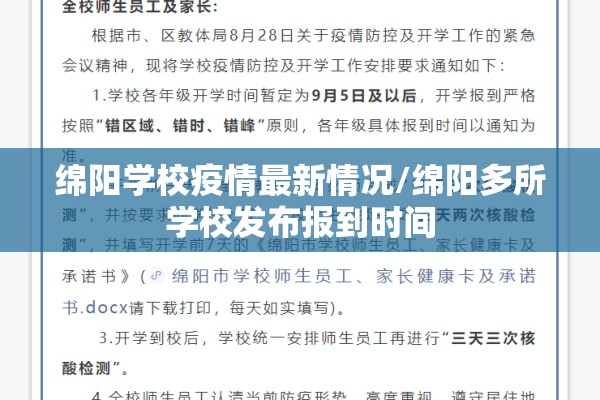 绵阳学校疫情最新情况/绵阳多所学校发布报到时间 绵阳学校疫情最新情况/绵阳多所学校发布报到时间