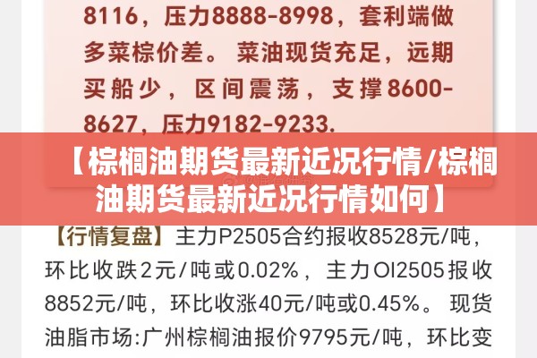 【棕榈油期货最新近况行情/棕榈油期货最新近况行情如何】 【棕榈油期货最新近况行情/棕榈油期货最新近况行情如何】