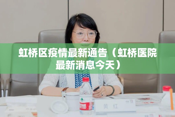 虹桥区疫情最新通告(虹桥医院最新消息今天) 虹桥区疫情最新通告(虹桥医院最新消息今天)