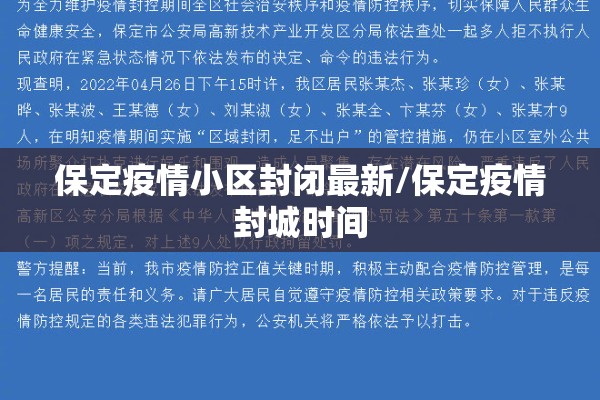 保定疫情小区封闭最新/保定疫情封城时间