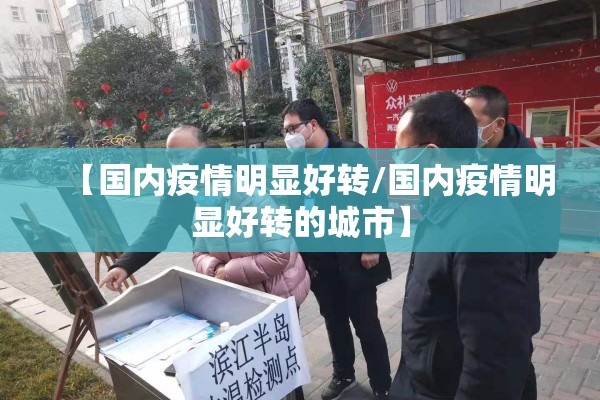 【国内疫情明显好转/国内疫情明显好转的城市】 【国内疫情明显好转/国内疫情明显好转的城市】
