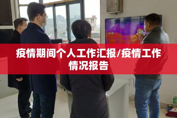 疫情期间个人工作汇报/疫情工作情况报告 疫情期间个人工作汇报/疫情工作情况报告