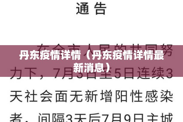 丹东疫情详情（丹东疫情详情最新消息）