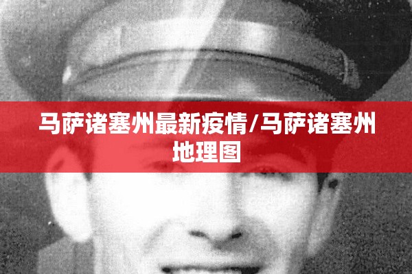 马萨诸塞州最新疫情/马萨诸塞州地理图 马萨诸塞州最新疫情/马萨诸塞州地理图