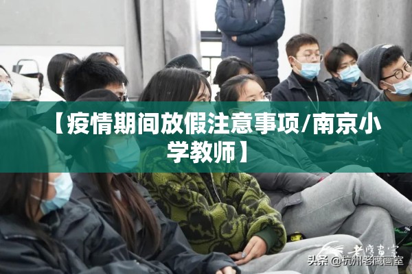 【疫情期间放假注意事项/南京小学教师】