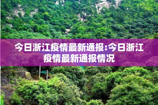 今日浙江疫情最新通报:今日浙江疫情最新通报情况 今日浙江疫情最新通报:今日浙江疫情最新通报情况