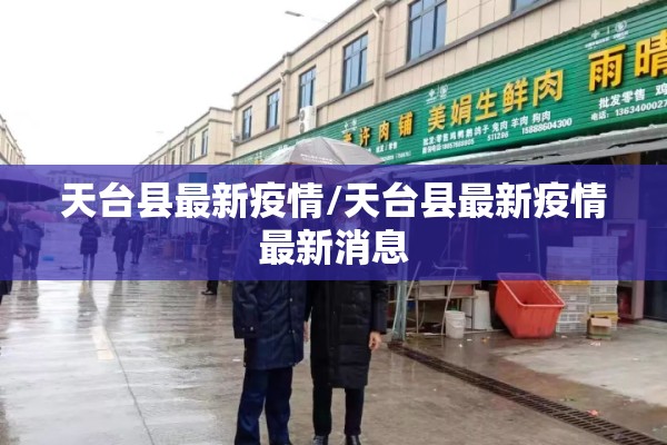 天台县最新疫情/天台县最新疫情最新消息 天台县最新疫情/天台县最新疫情最新消息
