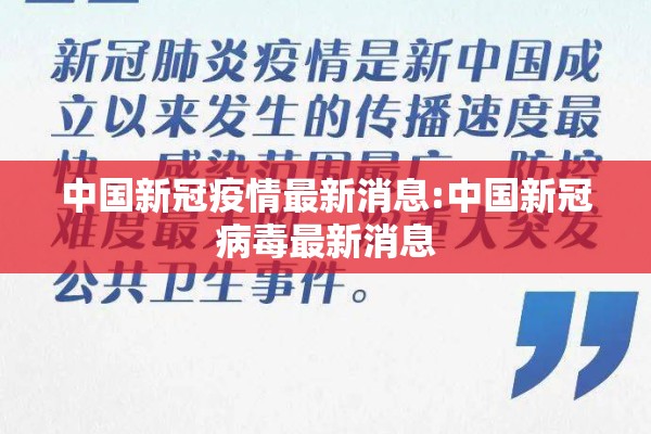 中国新冠疫情最新消息:中国新冠病毒最新消息 中国新冠疫情最新消息:中国新冠病毒最新消息