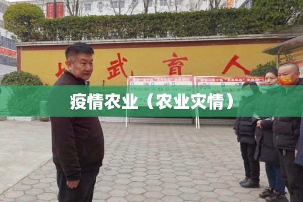 疫情农业（农业灾情）