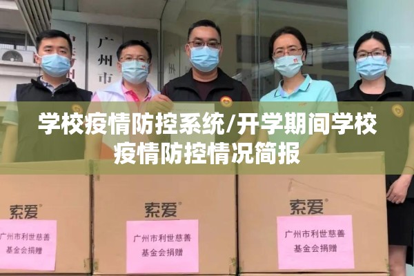 学校疫情防控系统/开学期间学校疫情防控情况简报 学校疫情防控系统/开学期间学校疫情防控情况简报