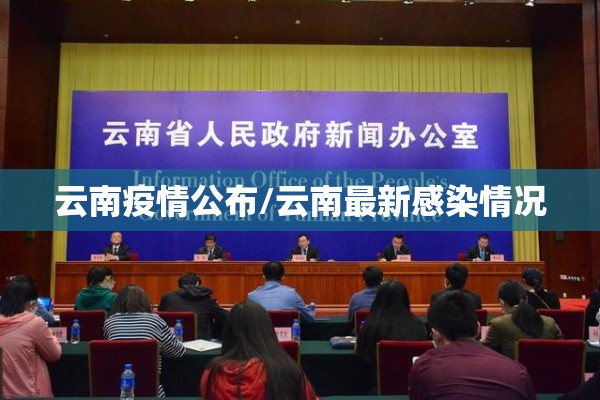 云南疫情公布/云南最新感染情况 云南疫情公布/云南最新感染情况