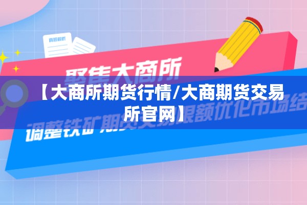 【大商所期货行情/大商期货交易所官网】 【大商所期货行情/大商期货交易所官网】