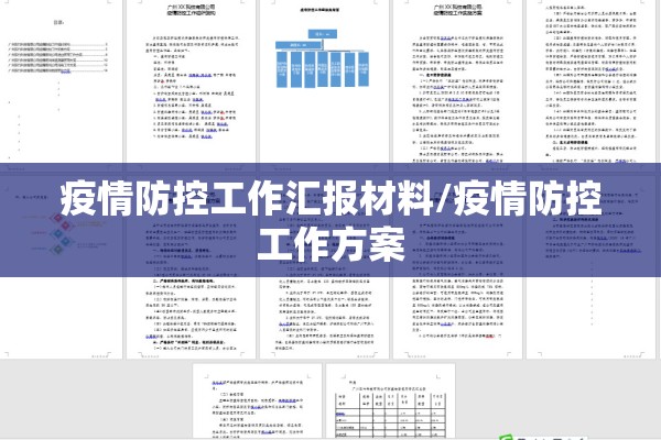 疫情防控工作汇报材料/疫情防控工作方案