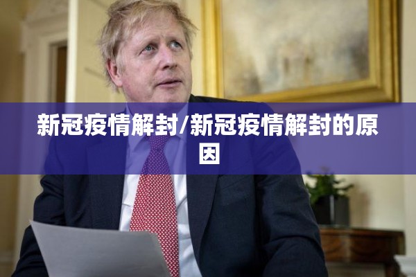 新冠疫情解封/新冠疫情解封的原因