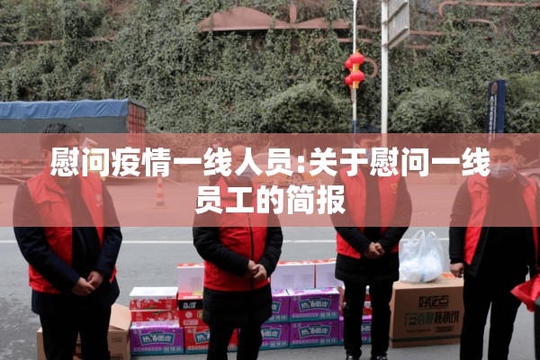 慰问疫情一线人员:关于慰问一线员工的简报 慰问疫情一线人员:关于慰问一线员工的简报