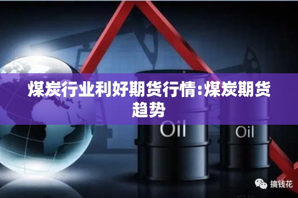 煤炭行业利好期货行情:煤炭期货趋势