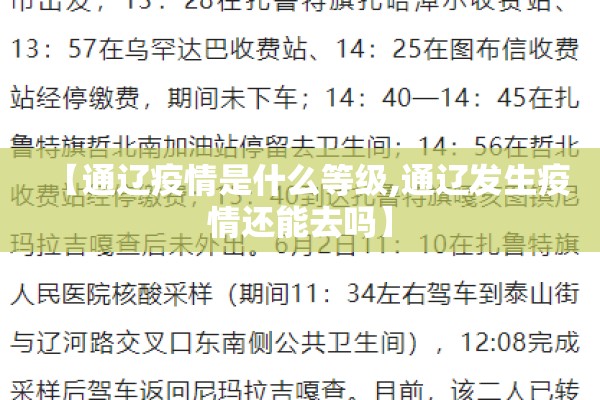 【通辽疫情是什么等级,通辽发生疫情还能去吗】