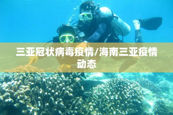 三亚冠状病毒疫情/海南三亚疫情动态