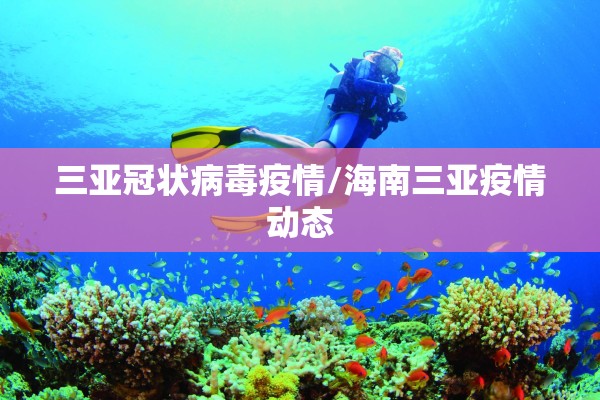 三亚冠状病毒疫情/海南三亚疫情动态