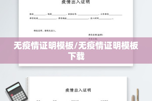 无疫情证明模板/无疫情证明模板下载