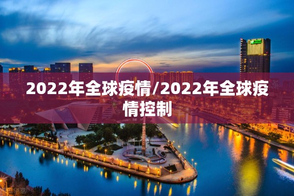 2022年全球疫情/2022年全球疫情控制