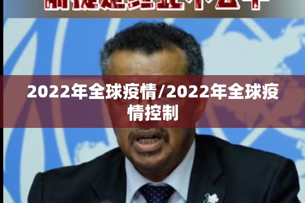 2022年全球疫情/2022年全球疫情控制