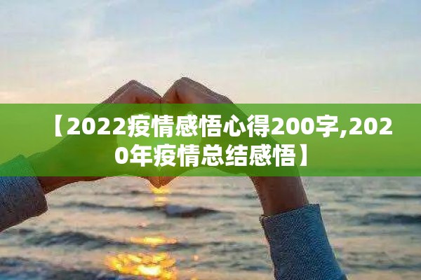 【2022疫情感悟心得200字,2020年疫情总结感悟】