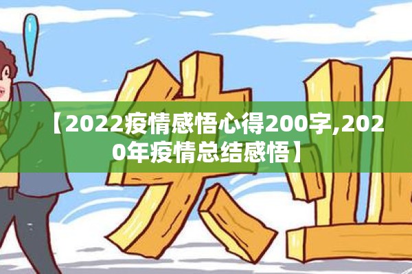 【2022疫情感悟心得200字,2020年疫情总结感悟】