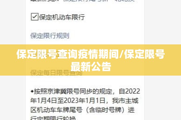 保定限号查询疫情期间/保定限号最新公告