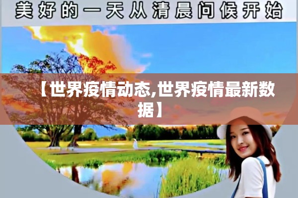 【世界疫情动态,世界疫情最新数据】
