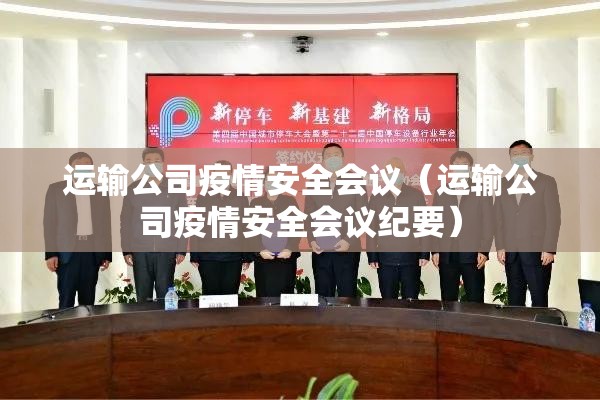 运输公司疫情安全会议（运输公司疫情安全会议纪要）