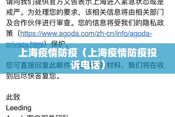 上海疫情防疫（上海疫情防疫投诉电话）