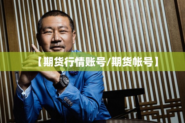 【期货行情账号/期货帐号】 【期货行情账号/期货帐号】