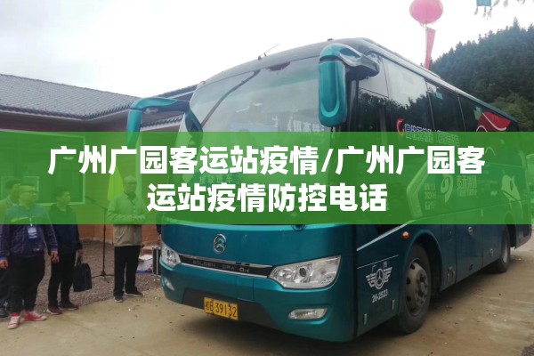 广州广园客运站疫情/广州广园客运站疫情防控电话