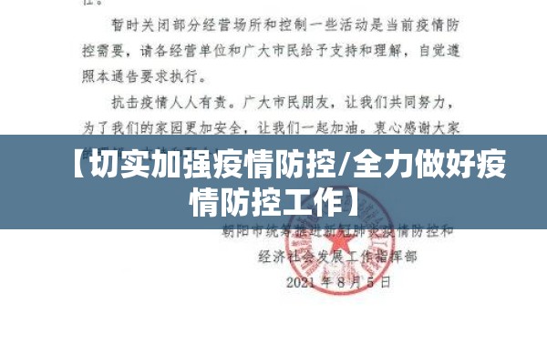 【切实加强疫情防控/全力做好疫情防控工作】