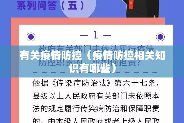 有关疫情防控(疫情防控相关知识有哪些) 有关疫情防控(疫情防控相关知识有哪些)