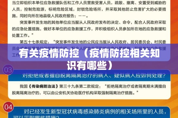 有关疫情防控(疫情防控相关知识有哪些) 有关疫情防控(疫情防控相关知识有哪些)