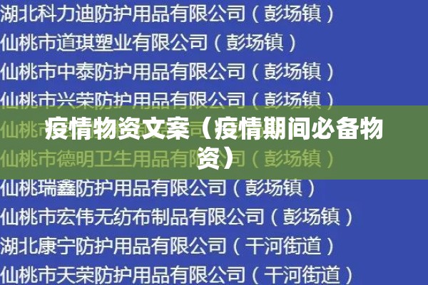 疫情物资文案(疫情期间必备物资) 疫情物资文案(疫情期间必备物资)