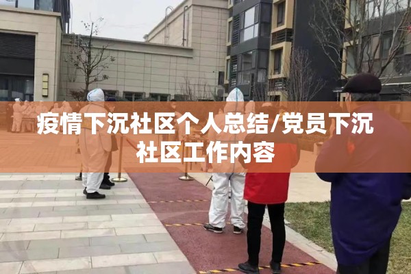 疫情下沉社区个人总结/党员下沉社区工作内容