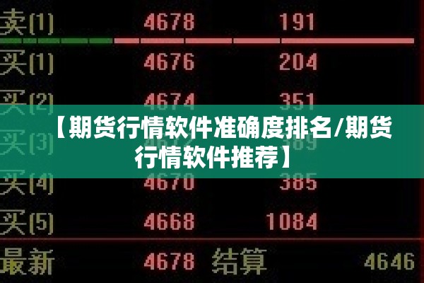 【期货行情软件准确度排名/期货行情软件推荐】 【期货行情软件准确度排名/期货行情软件推荐】