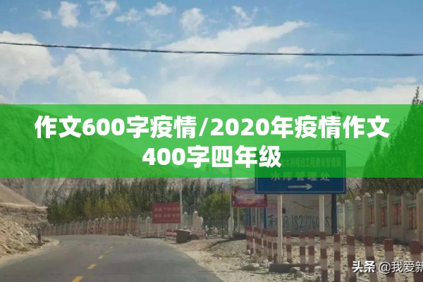 作文600字疫情/2020年疫情作文400字四年级 作文600字疫情/2020年疫情作文400字四年级