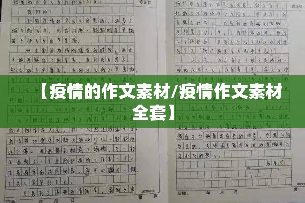 【疫情的作文素材/疫情作文素材全套】 【疫情的作文素材/疫情作文素材全套】