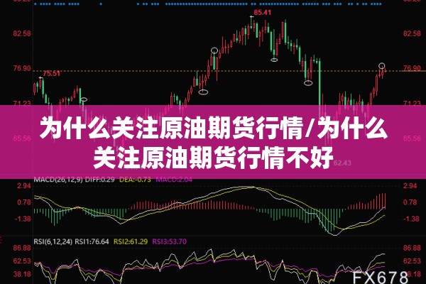 为什么关注原油期货行情/为什么关注原油期货行情不好