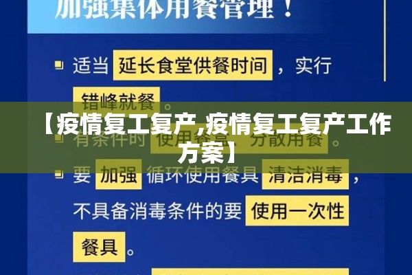 【疫情复工复产,疫情复工复产工作方案】 【疫情复工复产,疫情复工复产工作方案】