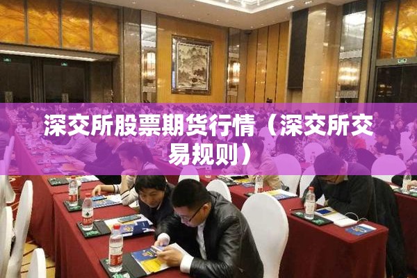 深交所股票期货行情（深交所交易规则）