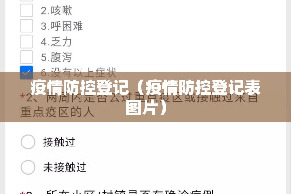 疫情防控登记（疫情防控登记表图片）