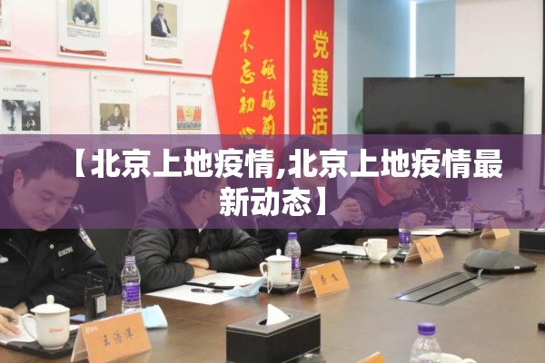 【北京上地疫情,北京上地疫情最新动态】 【北京上地疫情,北京上地疫情最新动态】