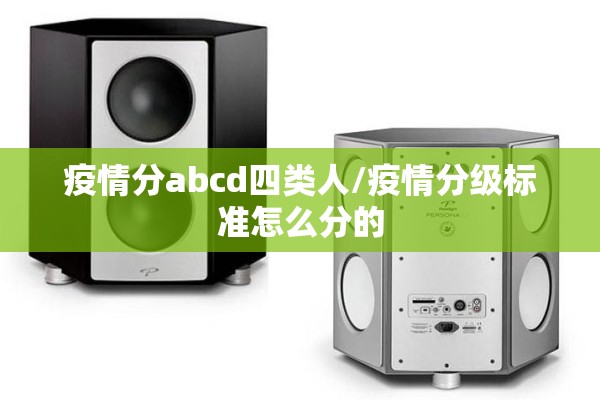 疫情分abcd四类人/疫情分级标准怎么分的 疫情分abcd四类人/疫情分级标准怎么分的