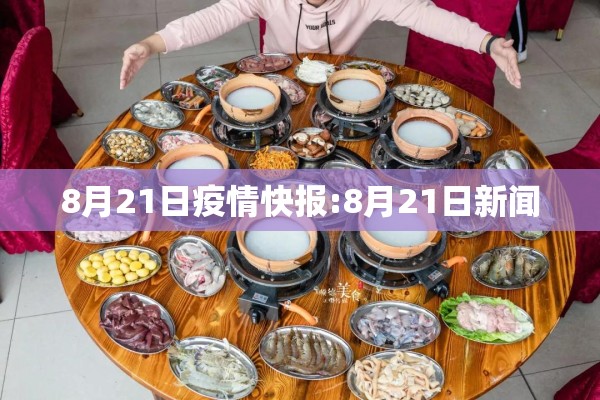 8月21日疫情快报:8月21日新闻